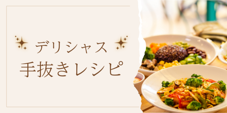 デリシャス手抜きレシピ